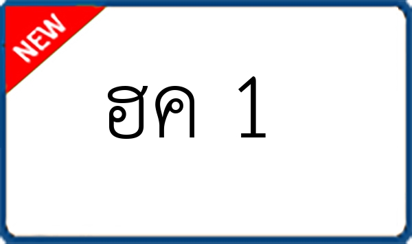 ฮค 1